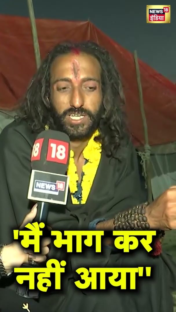 IIT वाले बाबा ने क्यों कहा ''मैं भाग कर नहीं आया'' | #shorts | N18G