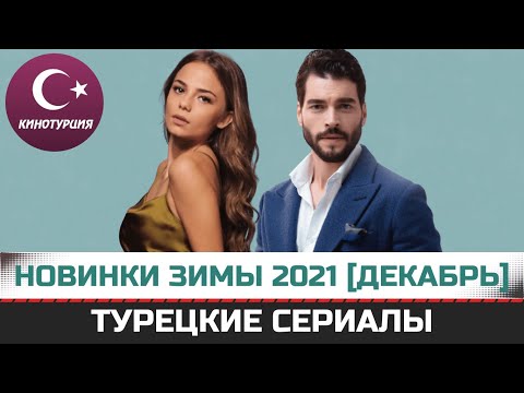 Турецкий сериал канал