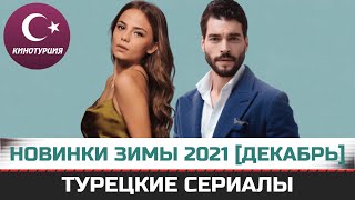 Новые турецкие сериалы 2021. Зима [Декабрь]