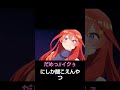 だめっ//イクぅぅぅにしか聞こえんやつ【空耳シリーズ第一弾】#五等分の花嫁#shorts#五月