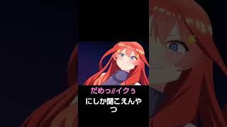 だめっ//イクぅぅぅにしか聞こえんやつ【空耳シリーズ第一弾】#五等分の花嫁#shorts#五月