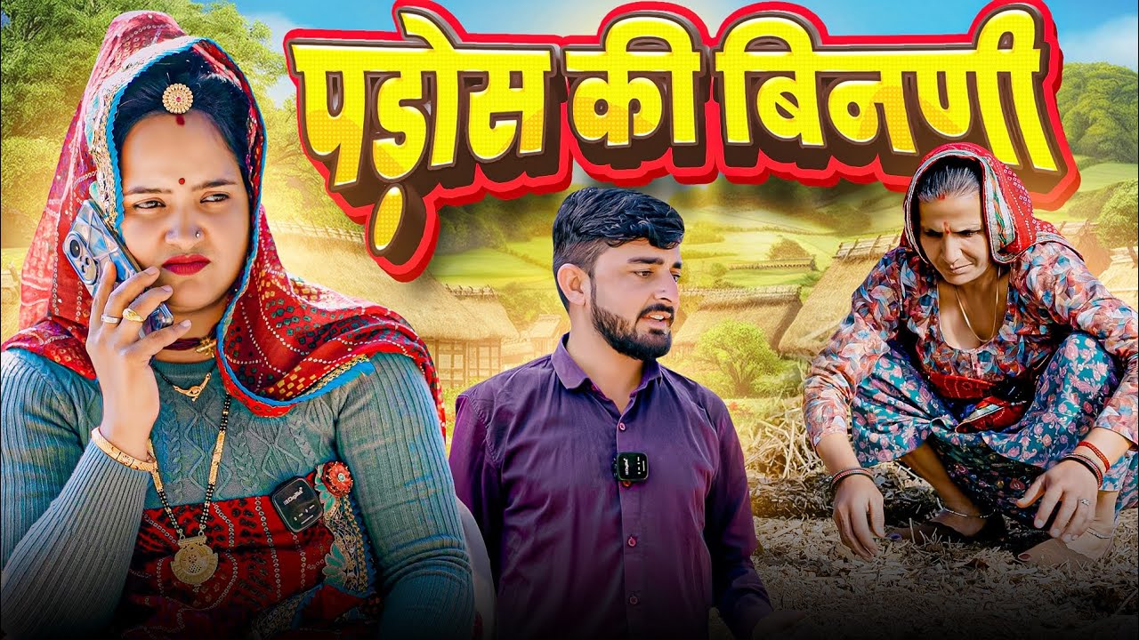 पड़ोसन की बीनणी || Padosan Ki Binani || Rajasthani Comedy 2026 || Vijeta Comedy Oficial 