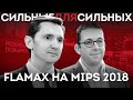 FLAMAX на MIPS 2018