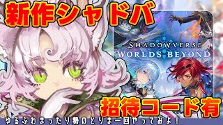 【#シャドバWB 】リセマラは無かったです・・シャドバ新作ガチ初心者が遊んでく！フレンド募集！yukari_Vtuber【 #ShadowverseWorldsBeyond 】