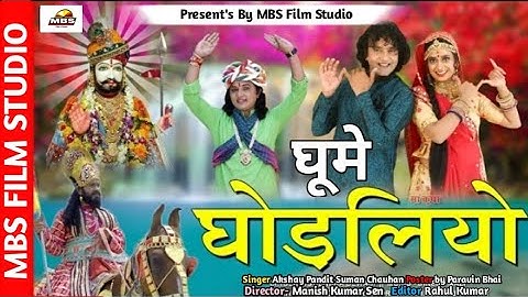 New Ramdevji song 2021/ घूमे घोडलियो रामापीर रो /Gume ghodliyo/ suman chouhan,Akshay pandit