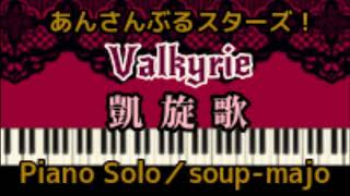 Video thumbnail of "上級楽譜【あんスタ】凱旋歌／Valkyrie（あんさんぶるスターズ！）／Piano Solo"