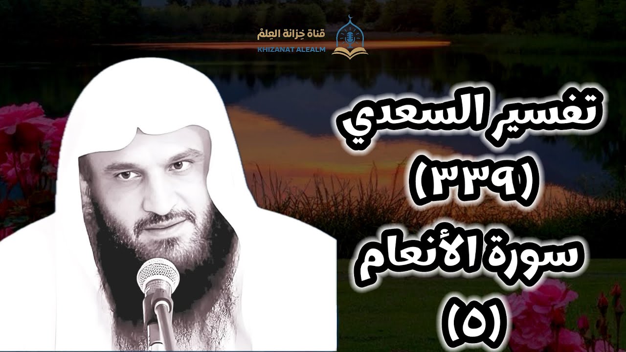 (٣٣٩) التعليق على (تفسير السعدي).| بالمسجد النبوي | للشيخ أ. د. عبدالرزاق بن عبدالمحسن العباد البدر.