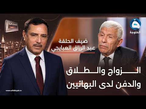Abdul Razzaq Al-Abayachi Reveals the Details of Marriage, Divorce, and Burial Among the Baha'is i...