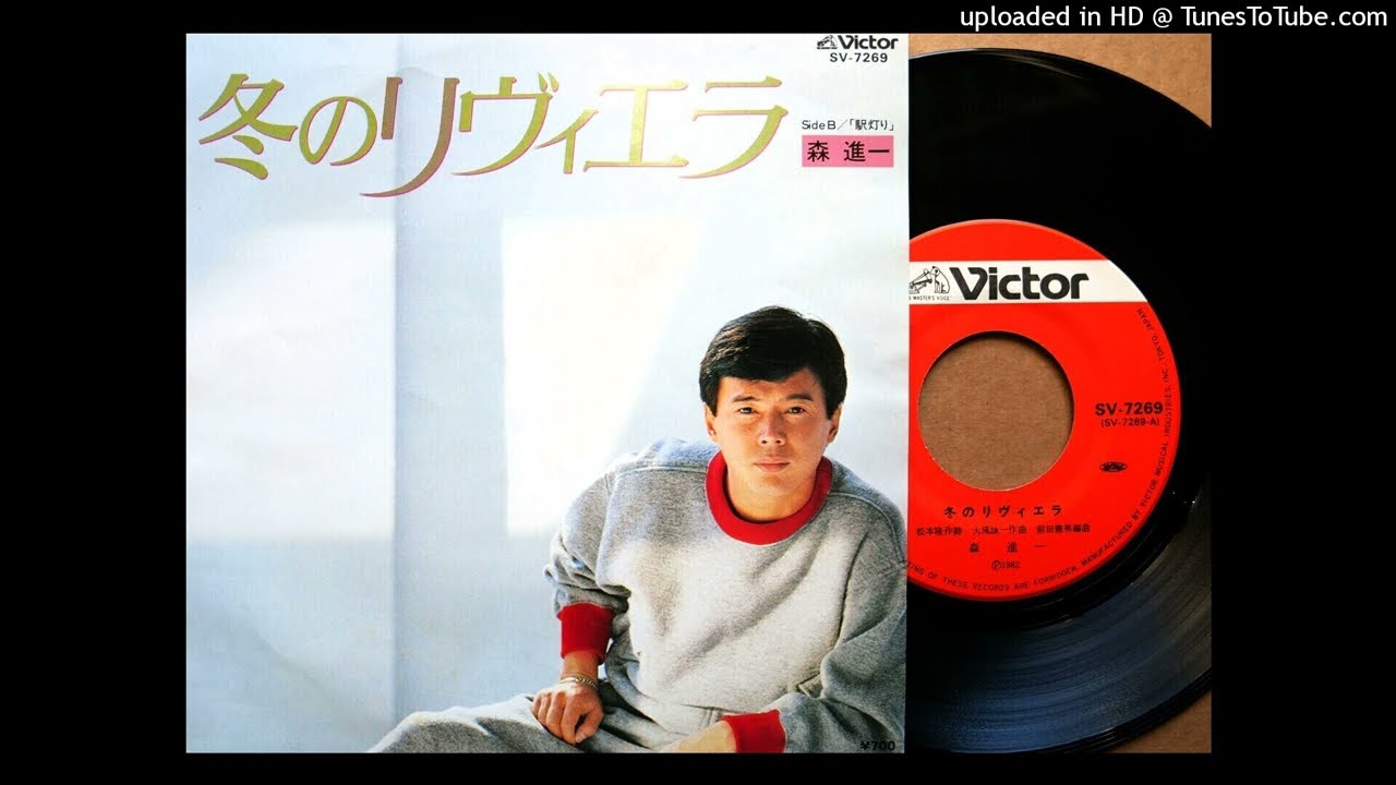 森進一 大瀧詠一作 冬のリヴィエラ 8センチシングル8cm CD 邦楽 森進一 大瀧詠一作 冬のリヴィエラ 8センチシングル8cm CD 邦楽