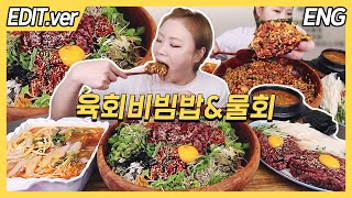[ENG] 육회+육회비빔밥+물회+차돌된장찌개 먹방편/20220720방송