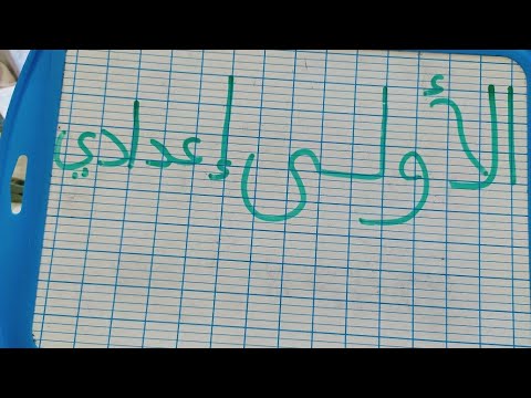الأولى إعدادي مادة الرياضيات رتب الأعداد من الأصغر إلى الأكبر ترتيبا تزايديا