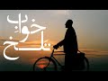 فیلم سینمایی خواب تلخ Bitter Dream با بازی زنده یاد عباس اسفندیاری 