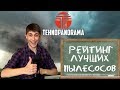 Рейтинг лучший пылесосов для комфортной уборки. ТОП 5 пылесосов.