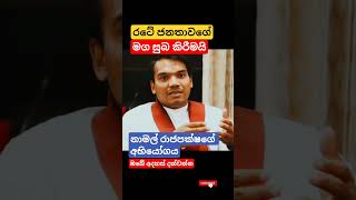 නාමල්ගේ අභියෝගය#akd #news #viral #trending #shorts