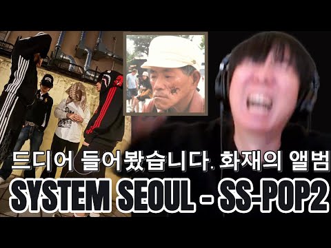 [해 체 분 석] SYSTEM SEOUL(시스템 서울) - SS-POP2 l 통세우 앨범 리뷰 리액션