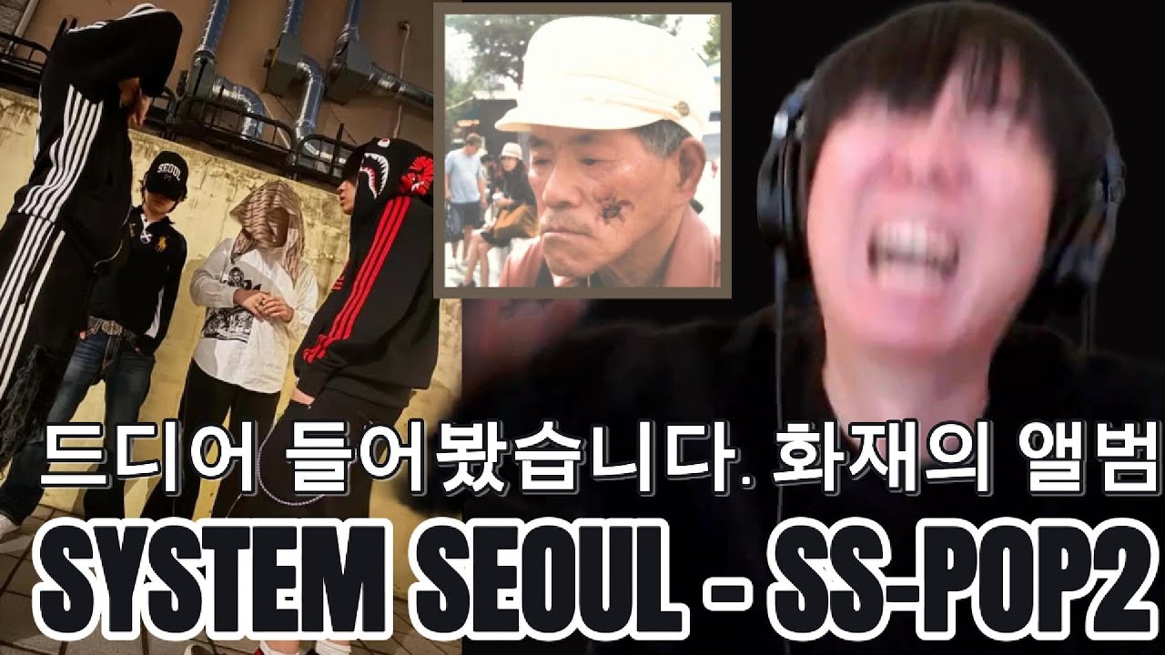 [해 체 분 석] SYSTEM SEOUL(시스템 서울) - SS-POP2 l 통세우 앨범 리뷰 리액션