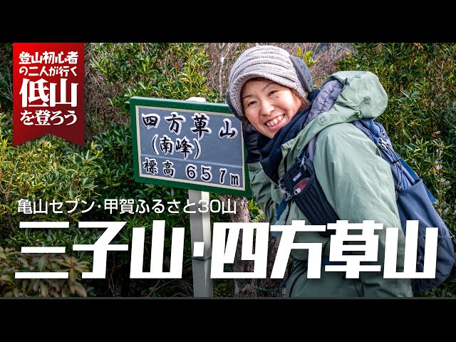 Mt. Mitsugo and Mt. Shikokusa of the Kameyama Seven: Fun Ups and