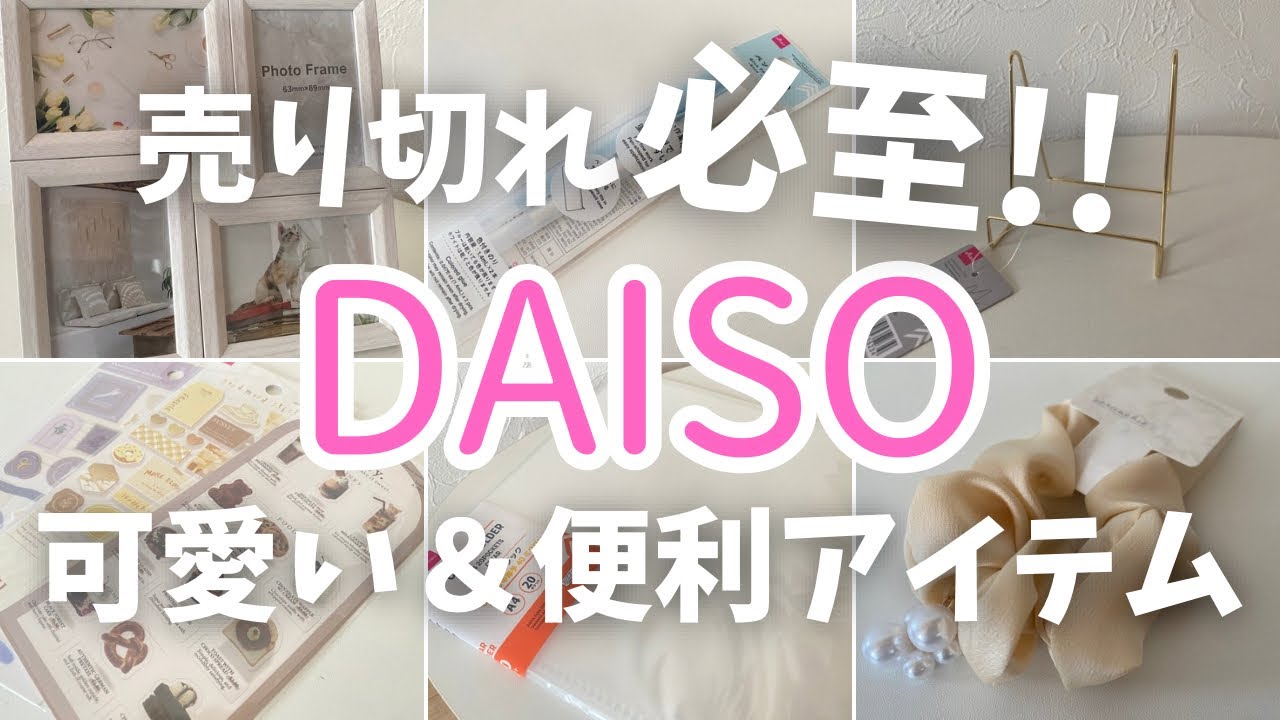 100均】これは買い！！可愛い！売り切れ必至！DAISO購入品紹介  