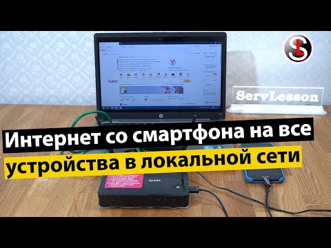 Как раздать интернет