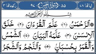 Surah Ar Rahman Full | Daily Recitation (EP 21) | سورة الرحمن | Fast Tilawat with Arabic Text