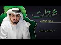 محمد المنهالي شتات حصريا 2016 محمد المنهالي شتات حصريا 2016