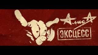 Алиса - Эксцесс (CD Album) 2016 Алиса - Эксцесс (CD Album) 2016