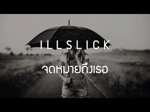 ILLSLICK - จดหมายถึงเธอ [Official Video]