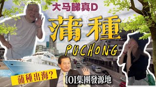 【大馬睇真D：蒲種】上船學蒲種歷史｜IOI集團怎樣起家？