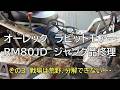 オーレック　ラビットモアー RM80JD ジャンク品修理　その３　戦場は荒野、分解できない・・・