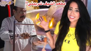 طلعة مطعم الشيف الشربيني!! جامد ولا معتمد علي شهرته؟!