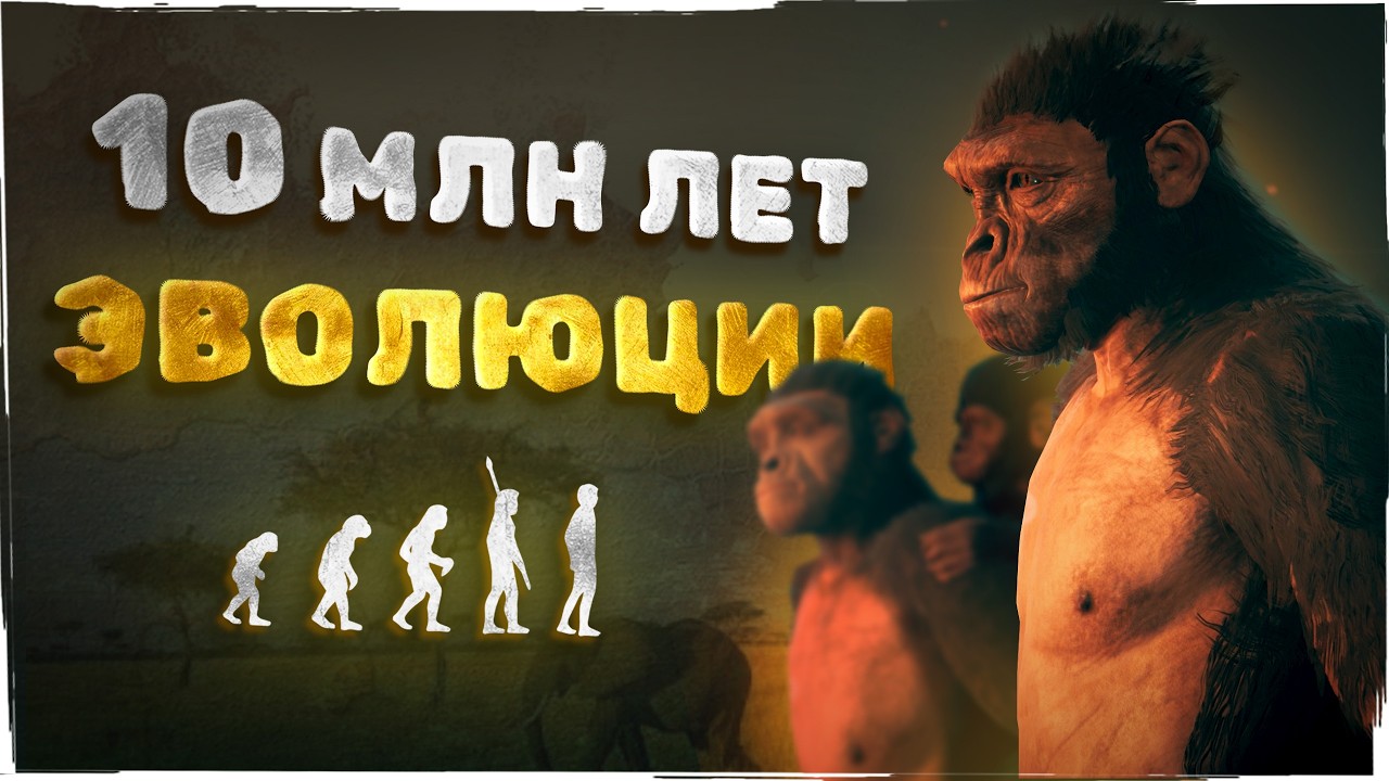 Игра в эволюцию | Ancestors: The Humankind Odyssey