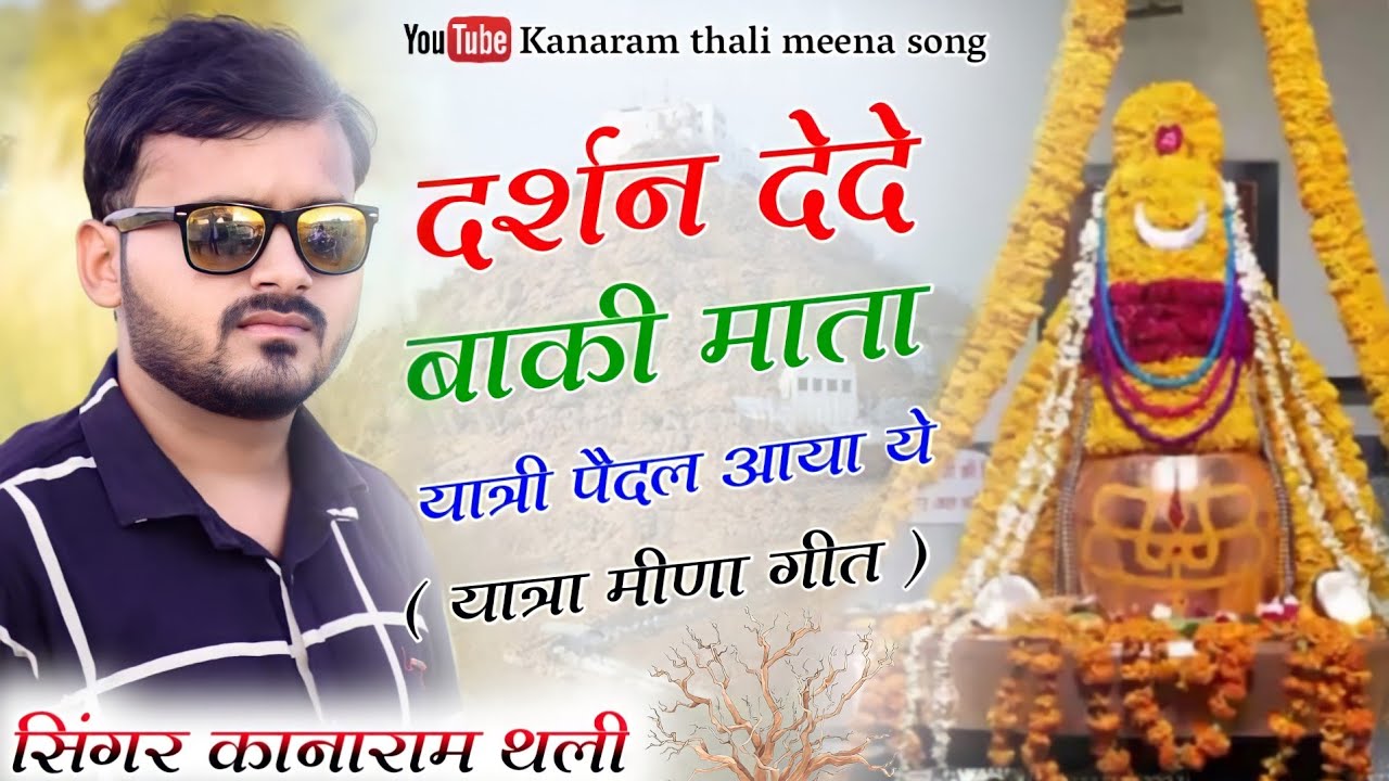 दर्शन देद बाकी माता यात्री पैदल आया र || कानाराम थली यात्रा मीना गीत || kanaram thali new yatra geet