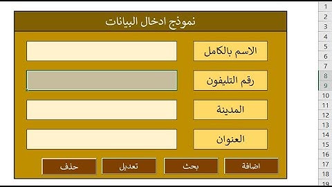 عمل نموذج فى الشيت و عمل ازرار اضافه و بحث و تعديل و حذف بدون اكواد مع كاتب اكواد الاكسيل