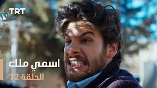 مسلسل اسمي ملك | الحلقة 72