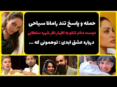 حمله و پاسخ تند راماناسیاحی دوست دختر تتلو به اظهار نظر شهره سلطانی درباره عشق ابدی توهمونی که