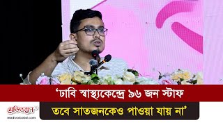 Download Lagu ‘ঢাবি স্বাস্থ্যকেন্দ্রে ৯৬ জন স্টাফ, তবে সাতজনকেও পাওয়া যায় না’ | Medivoice News MP3 Download Lagu ‘ঢাবি স্বাস্থ্যকেন্দ্রে ৯৬ জন স্টাফ, তবে সাতজনকেও পাওয়া যায় না’ | Medivoice News MP3