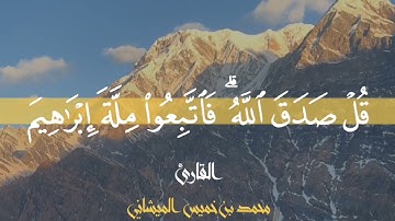ماتيسر من سورة آل عمران للقارئ محمد بن خميس الميشاني #محمد_الميشاني