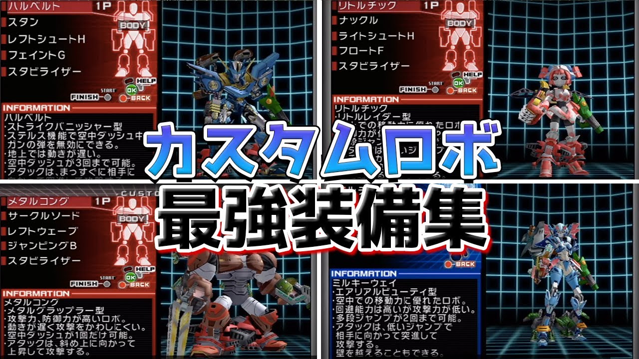 カスタムロボbr カスタムロボバトルレボリューション 最強装備 カスタマイズ集 ゲームキューブ Youtube