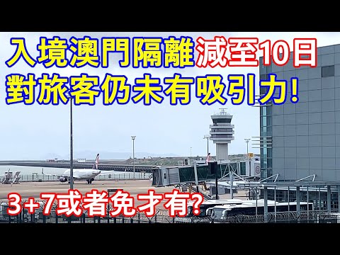 下周三零時起 入境澳門隔離減至10日 ! 對旅客仍未有吸引力 !