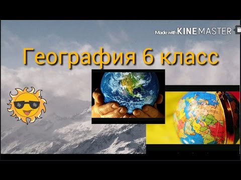 Геосфера - география 6-7 класс. Смотреть и познавать!!!)))