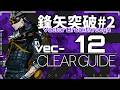 【アークナイツ】VEC-12 | 熾炎ブレイズ有り/無し | 楽して クリア例【鋒矢突破#2】
