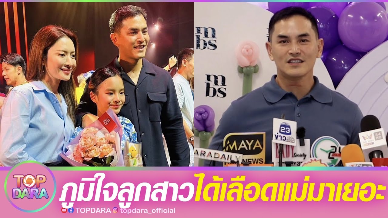 “สงกรานต์“เล่า “แอฟ”ชวนไปเชียร์“น้องปีใหม่” เล่นละครเวที ภูมิใจลูกได้เลือดแม่มาเยอะ | TOP DARA