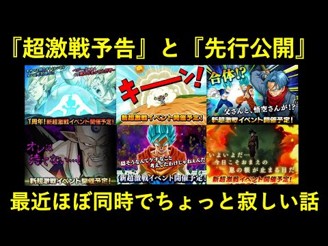 ドッカンバトル 最近 超激戦予告と公式twitter先行公開が同時でちょっと寂しいなって話 Youtube