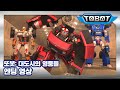 또봇 : 대도시의 영웅들 엔딩 [TOBOT ENDING]