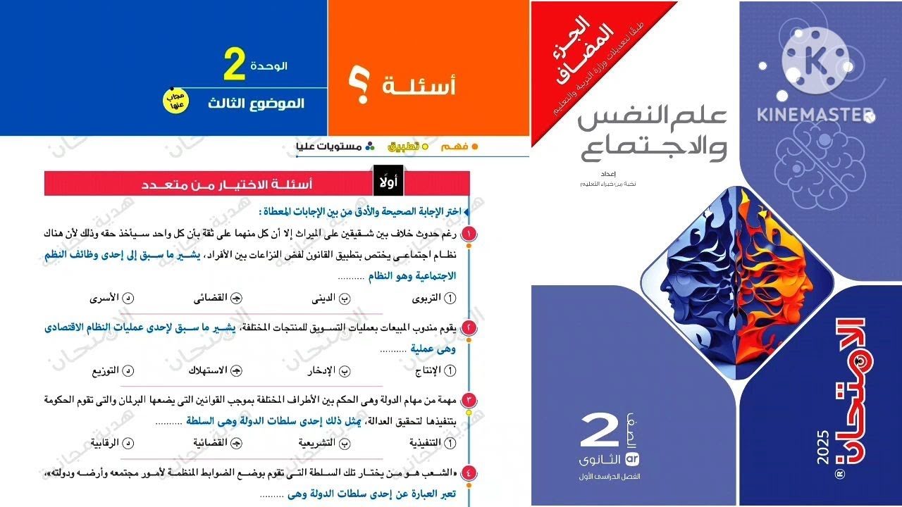 كتاب الامتحان علم نفس واجتماع تانية ثانوى ترم أول 2025/الوحدة التانية علم اجتماع _ النظم الاجتماعية