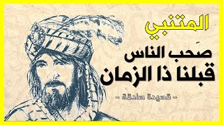 صحب الناس قبلنا ذا الزمانَ - من أجمل ماقاله المتنبي