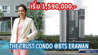 EP.179 รีวิว คอนโดพร้อมอยู่ The Trust Condo @ BTS เอราวัณ ราคาเริ่ม 1.59 ล้านบาท*