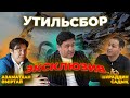 Халық кедей | Қазақстандағы автокөлік құрастырушылардың былығы ашылды| Утильсбордың артында кім тұр?