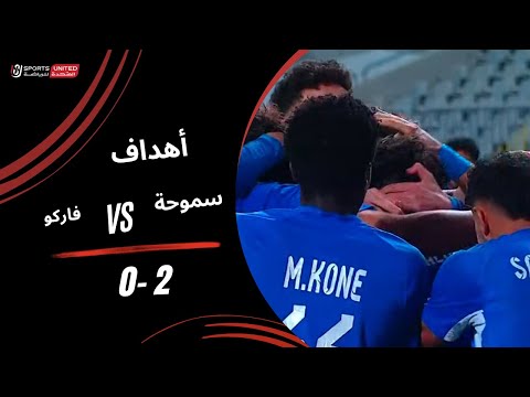 أهداف مباراة سموحة 2 0 فاركو الجولة الخامسة عشرة دوري نايل 2025 2026