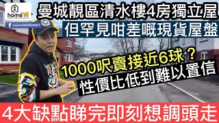 曼城靚區600萬先買倒1000呎❓性價比低到難以置信‼️￼4大缺點睇完即刻想掉頭走